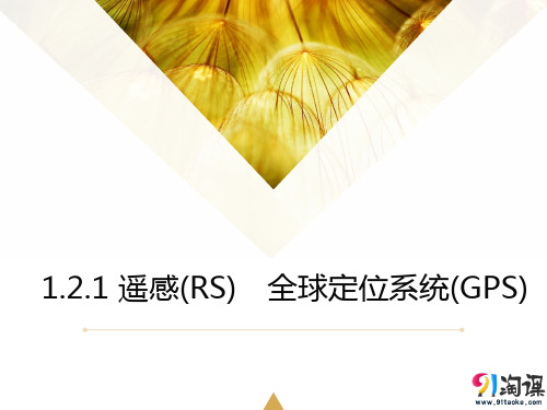 课件4：1.2.1 遥感(RS)　全球定位系统(GPS)