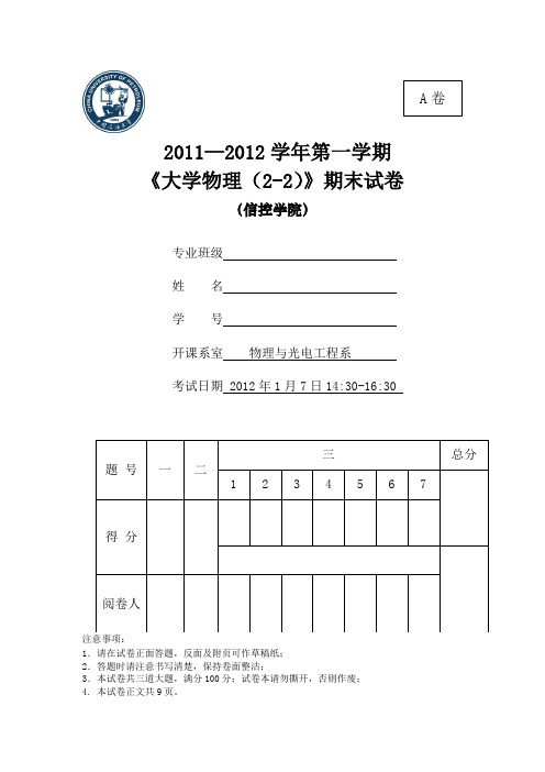 2011-2012中国石油大学物理(2-2)期末试题及其答案