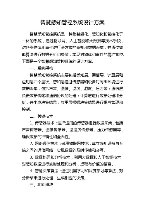 智慧感知管控系统设计方案