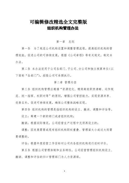 组织机构管理办法精选全文