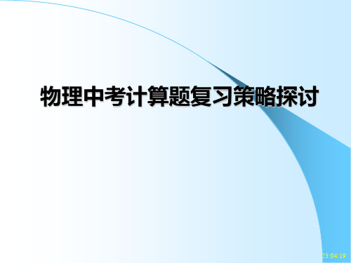 2020年中考物理计算题及复习策略