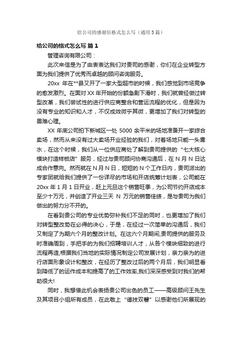 给公司的感谢信格式怎么写（通用5篇）