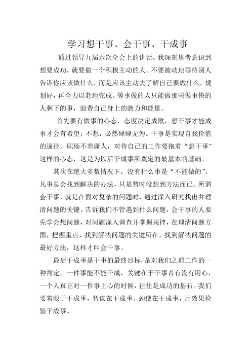 学习想干事、会干事、干成事