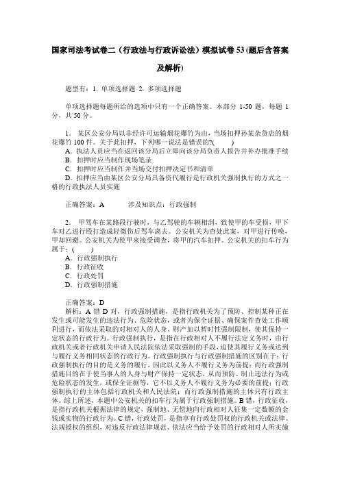 国家司法考试卷二(行政法与行政诉讼法)模拟试卷53(题后含答案及解析)