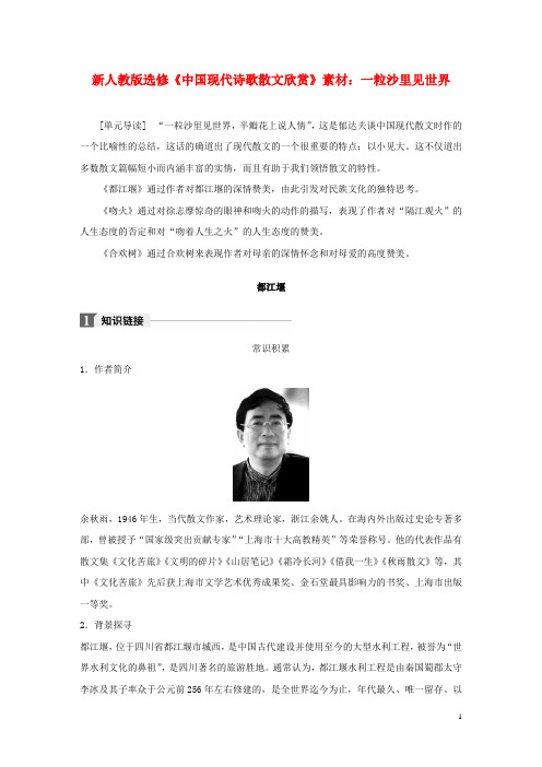 2020高中语文散文部分第三单元一粒沙里见世界素材(含解析)新人教版选修《中国现代诗歌散文欣赏》