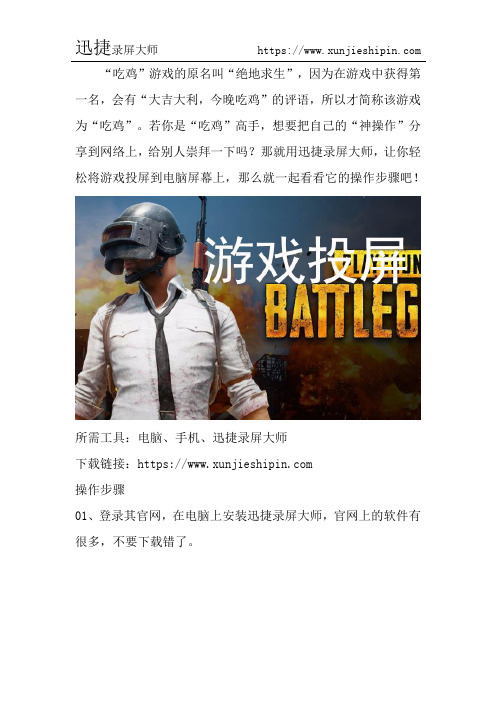 把吃鸡游戏投屏到电脑屏幕的操作步骤