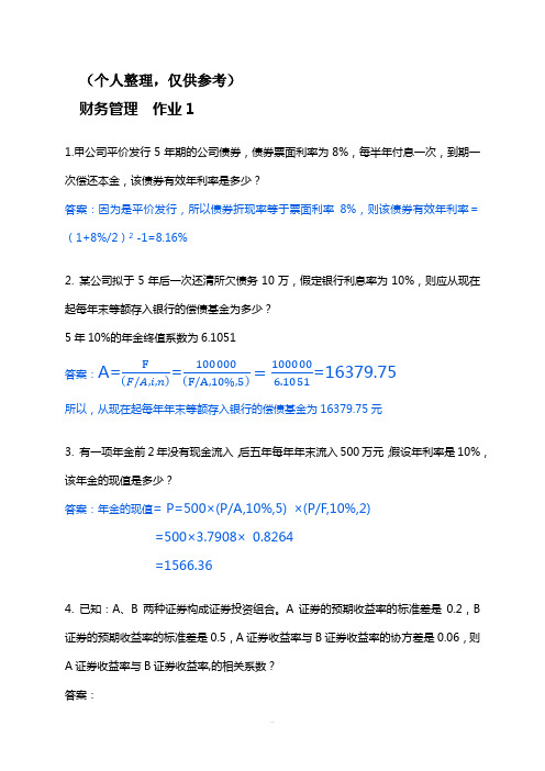 2017年春财务管理形成性考核册答案