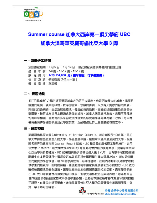 Summercourse加拿大西岸第一顶尖学府UBC加拿大温哥华英属哥伦比亚大学3周