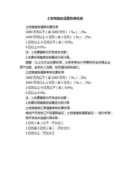 土地增值税清算收费标准