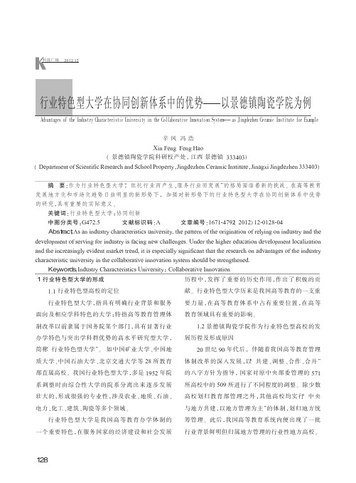 行业特色型大学在协同创新体系中的优势以景德镇陶瓷学院为例