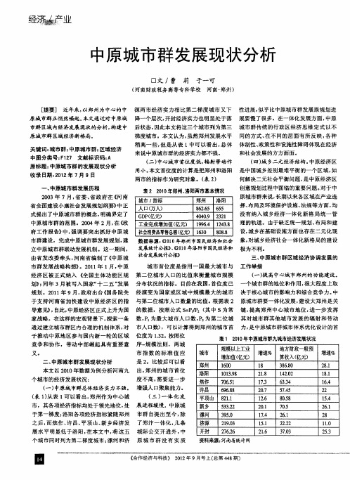 中原城市群发展现状分析