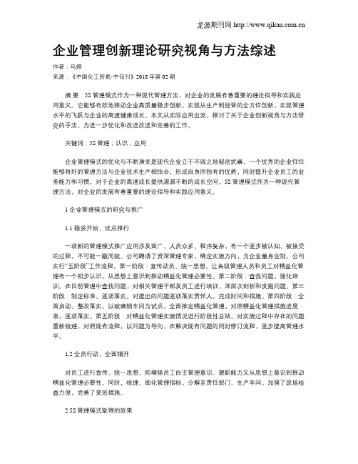 企业管理创新理论研究视角与方法综述