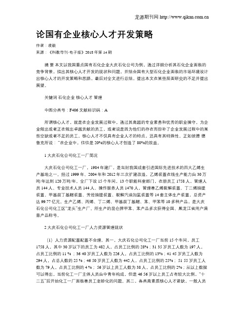 论国有企业核心人才开发策略