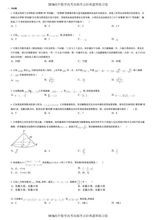 2024高中数学高考高频考点经典题型练习卷 (281)