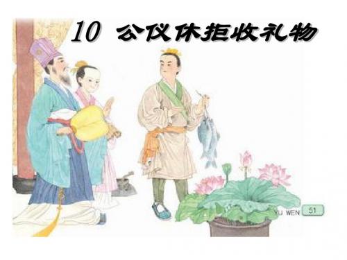 《公仪休拒收礼物》PPT课件 (共7张PPT)