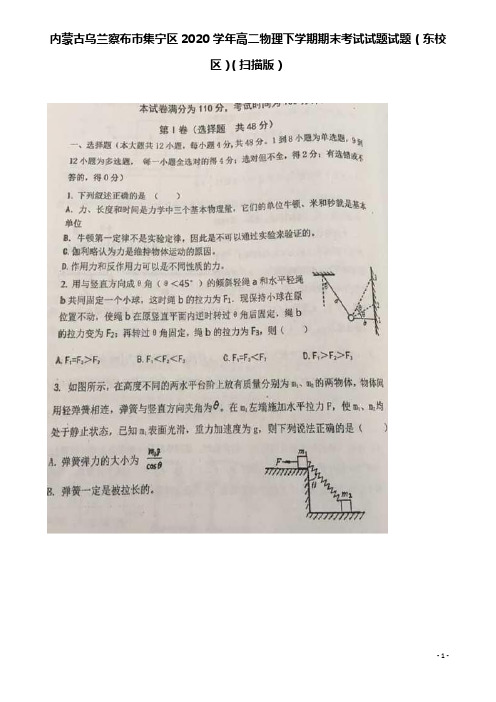 乌兰察布2020高二物理下学期期末考试试题试题(东校)(扫描版)