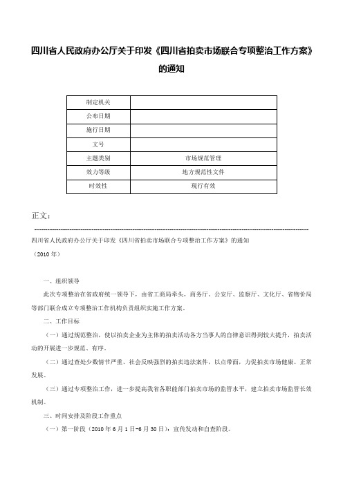 四川省人民政府办公厅关于印发《四川省拍卖市场联合专项整治工作方案》的通知-