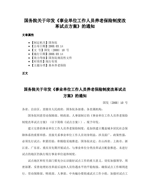 国务院关于印发《事业单位工作人员养老保险制度改革试点方案》的通知