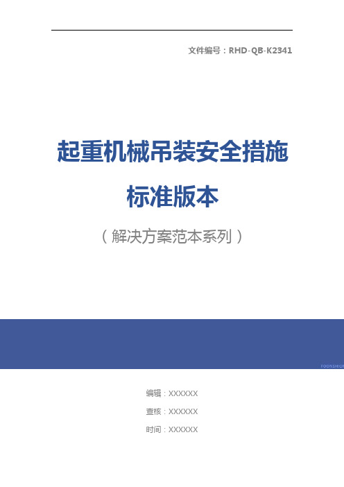 起重机械吊装安全措施标准版本