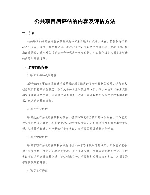 公共项目后评估的内容及评估方法