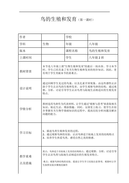 初中生物_鸟的生殖和发育教学设计学情分析教材分析课后反思