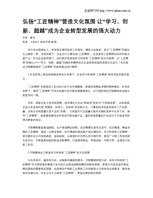 弘扬“工匠精神”营造文化氛围 让“学习、创新、超越”成为企业转型发展的强大动力