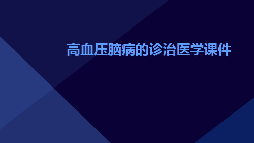 高血压脑病的诊治医学课件