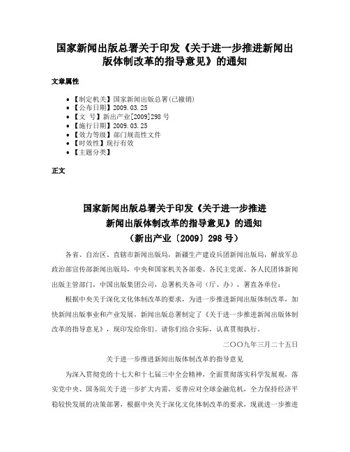 国家新闻出版总署关于印发《关于进一步推进新闻出版体制改革的指导意见》的通知