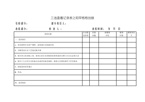 三违检查记录表