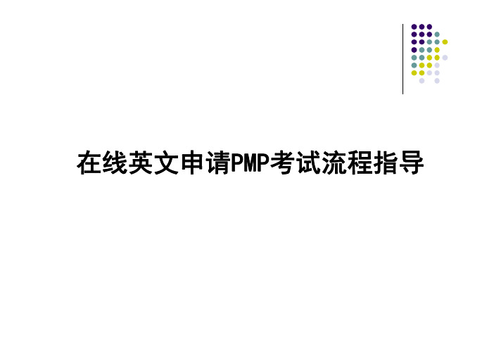 PMP英文注册报名各项填写解释