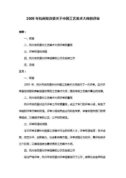 2005年杭州发改委关于中国工艺美术大师的评审