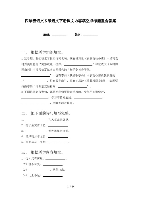 四年级语文S版语文下册课文内容填空必考题型含答案