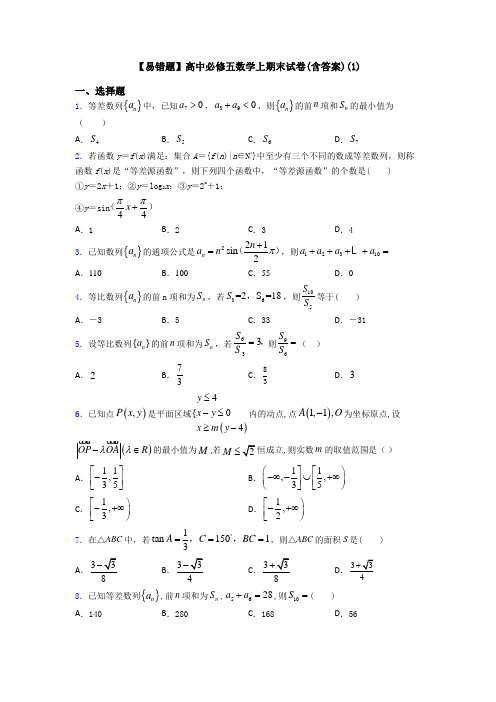 【易错题】高中必修五数学上期末试卷(含答案)(1)