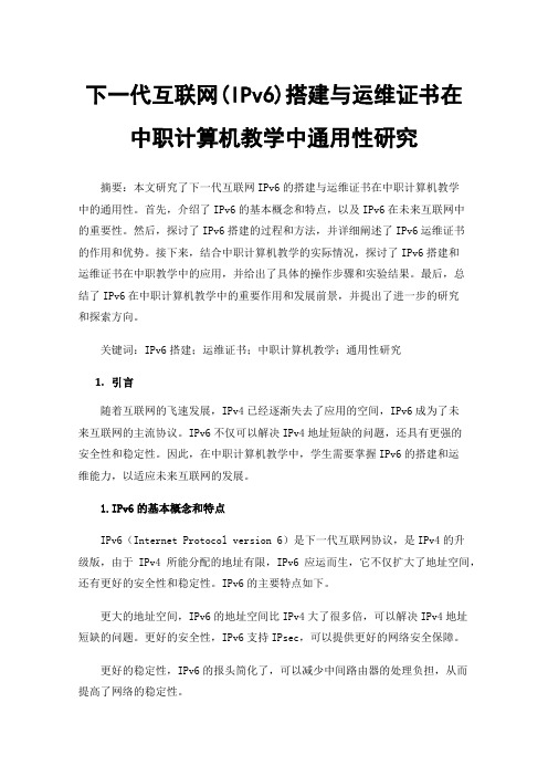 下一代互联网(IPv6)搭建与运维证书在中职计算机教学中通用性研究