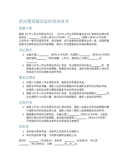 民间借贷超诉讼时效判决书判决书范文