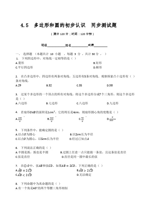 北师大版七年级数学上册   4.5  多边形和圆的初步认识  同步测试题(无答案)