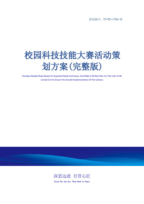 校园科技技能大赛活动策划方案(完整版)