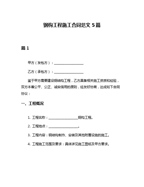 钢构工程施工合同范文5篇