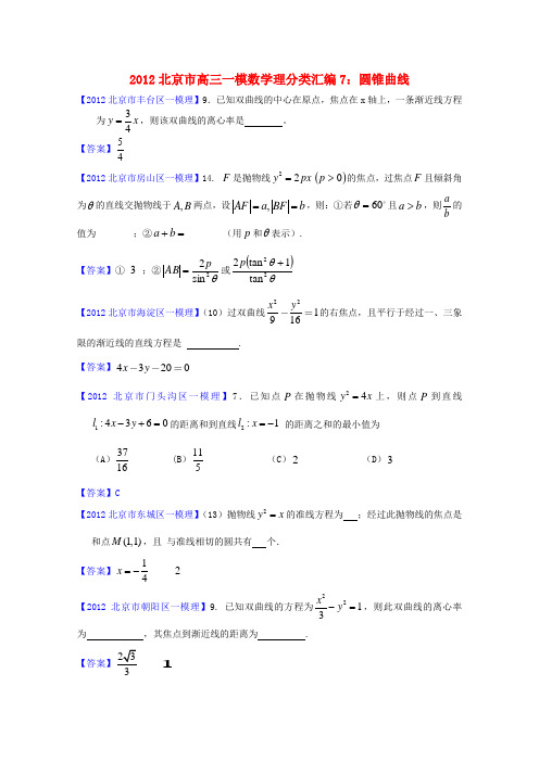 北京市2012高三数学一模分类汇编7 圆锥曲线 理