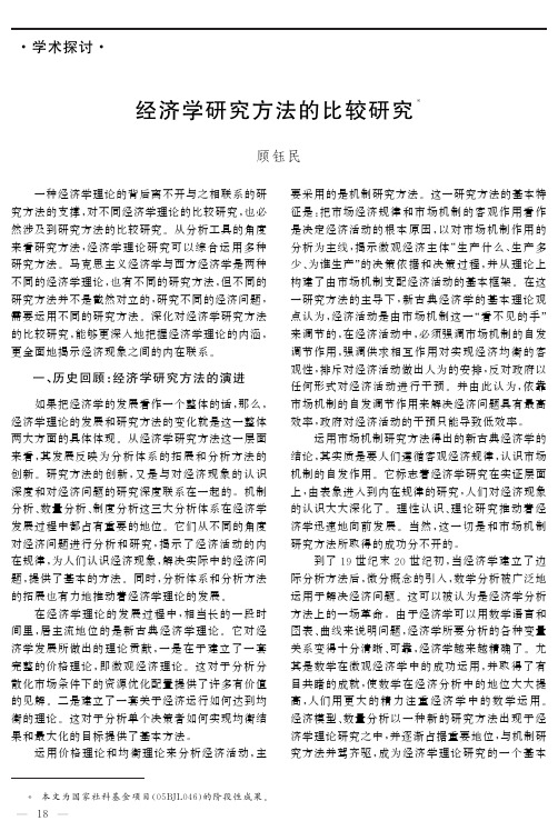 经济学研究方法的比较研究