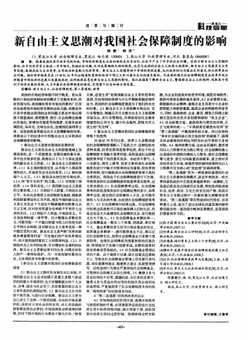 新自由主义思潮对我国社会保障制度的影响