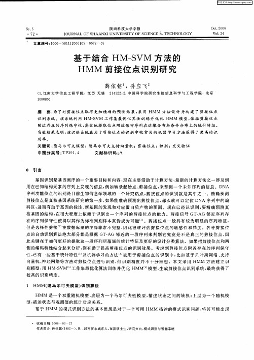 基于结合HM—SVM方法的HMM剪接位点识别研究