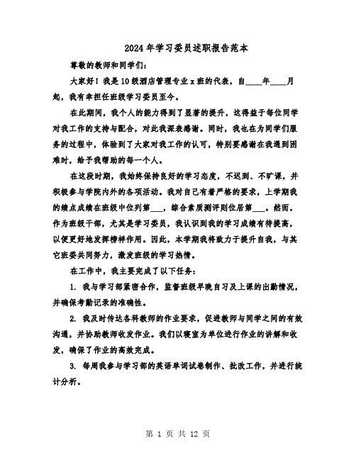 2024年学习委员述职报告范本（六篇）