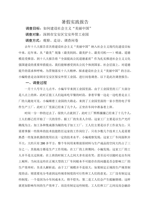 建设社会主义“美丽中国”社会调查报告