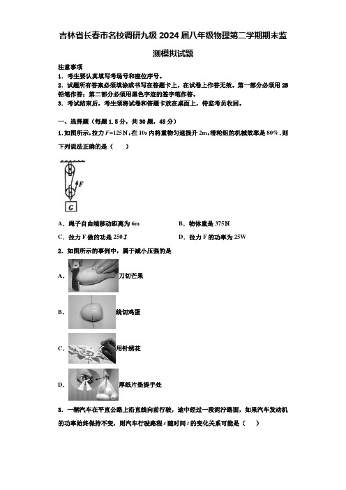 吉林省长春市名校调研九级2024届八年级物理第二学期期末监测模拟试题含解析