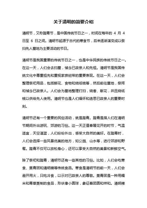 关于清明的简要介绍