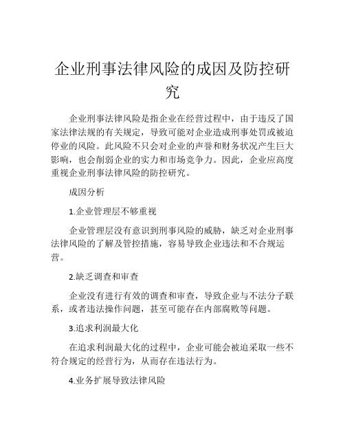 企业刑事法律风险的成因及防控研究