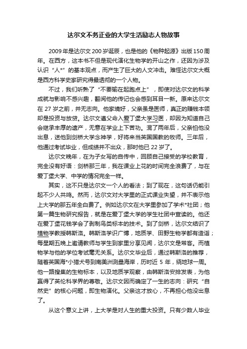 达尔文不务正业的大学生活励志人物故事