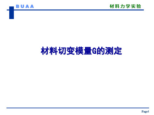 材料力学-切变模量G测定