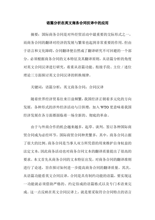 语篇分析在英文商务合同汉译中的应用